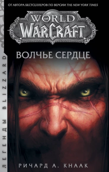 World of Warcraft: Волчье сердце книга