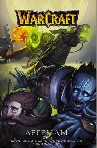 Warcraft: Легенды. Том 5 манга