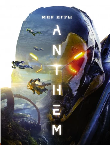 Мир игры Anthem артбук