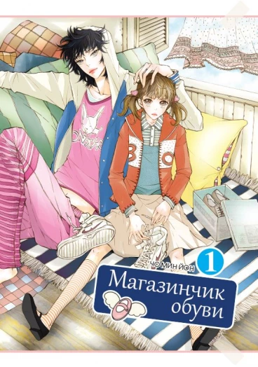 Магазинчик обуви. Том 1. category.manhva