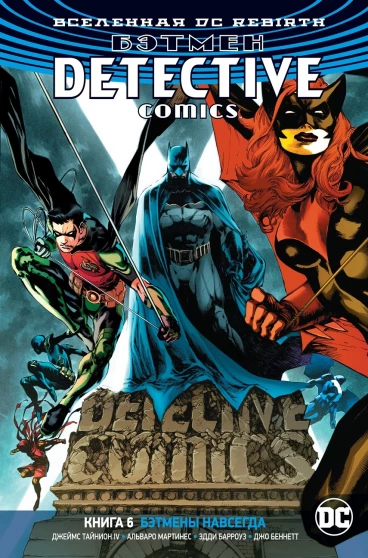 Вселенная DC. Rebirth. Бэтмен. Detective Comics. Книга 6. Бэтмены навсегда комикс