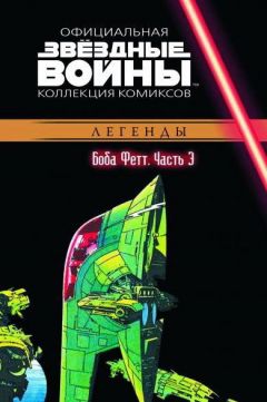 Звёздные Войны. Официальная коллекция комиксов №46 - Боба Фетт. Часть 3 комикс