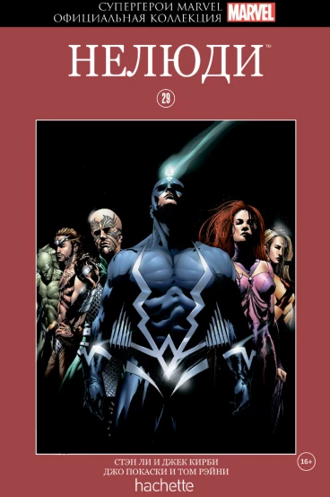 Супергерои Marvel. Официальная коллекция №29. Нелюди комикс
