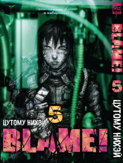 Манга Полное собрание манги Blame! (1-10 том) автор Цутому Нихэй