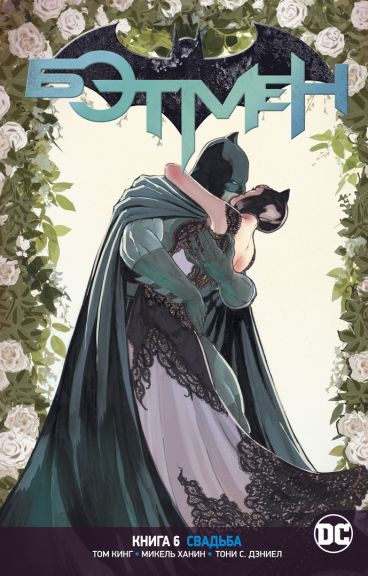 Вселенная DC. Rebirth. Бэтмен. Книга 6. Свадьба комикс