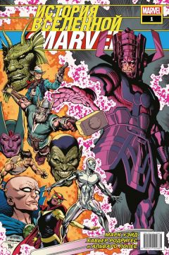 История вселенной Marvel #1 комикс
