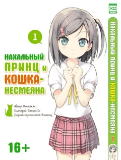 Манга Полное собрание манги Нахальный принц и кошка-несмеяна. (все тома) источник Hentai Ouji to Warawanai Neko