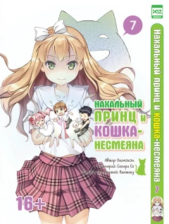 Манга Полное собрание манги Нахальный принц и кошка-несмеяна. (все тома) изображение 2