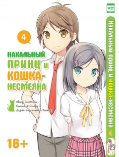 Манга Полное собрание манги Нахальный принц и кошка-несмеяна. (все тома) серия Собрание манги