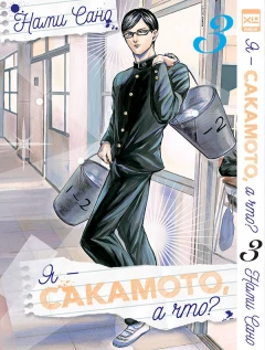 Манга Полное собрание манги Я - Сакамото, а что? (1-4 том) жанр Сэйнэн, Комедия и Школа