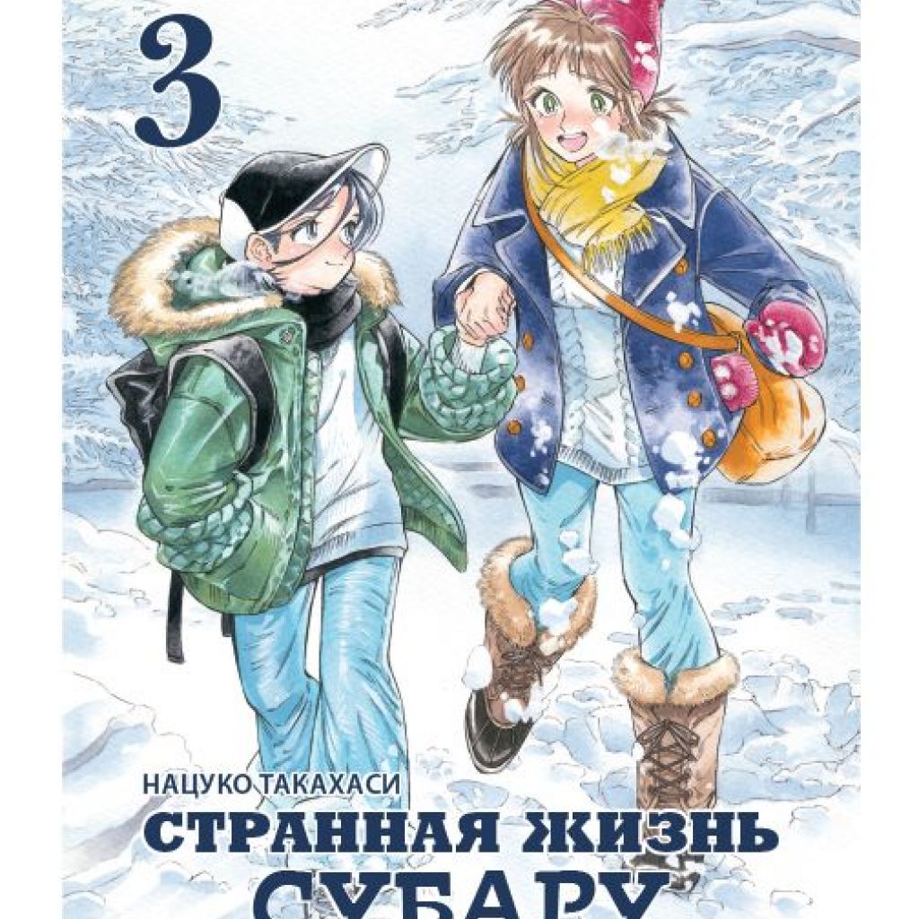 Странная жизнь Субару. Том 3 - купить мангу по цене 490 р.