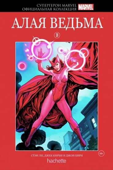 Супергерои Marvel. Официальная коллекция №31. Алая Ведьма комикс