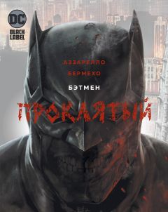 Бэтмен Проклятый комикс