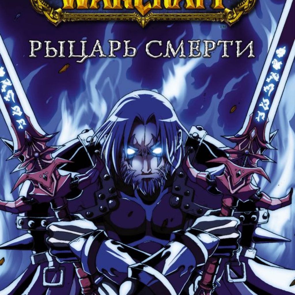 World of Warcraft. Рыцарь смерти