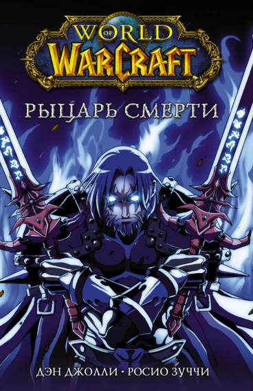 World of Warcraft. Рыцарь смерти манга