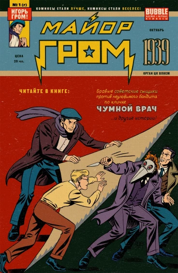 Майор Гром: 1939 (новая обложка) комикс