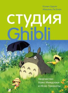 Студия Ghibli: творчество Хаяо Миядзаки и Исао Такахаты книга