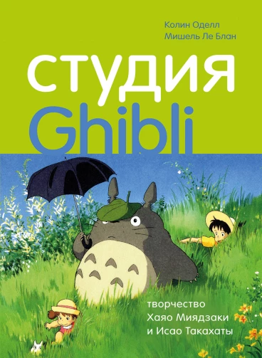 Студия Ghibli: творчество Хаяо Миядзаки и Исао Такахаты книга