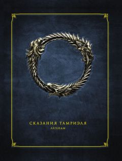 Сказания Тамриэля. Легенды артбук