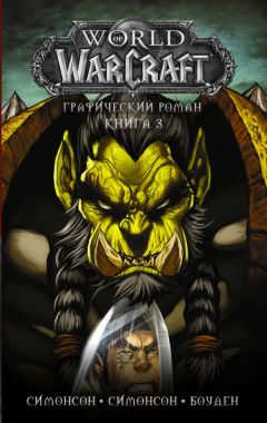 World of Warcraft: Книга 3 комикс