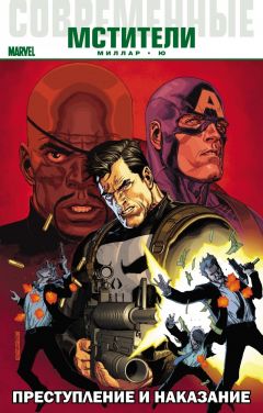 Современные Мстители: Преступление и Наказание комикс