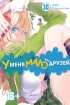 Манга Набор манги У меня мало друзей (1-16) изображение 12