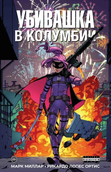 Убивашка в Колумбии комикс