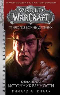 World of Warcraft. Трилогия Войны Древних: Источник Вечности книга