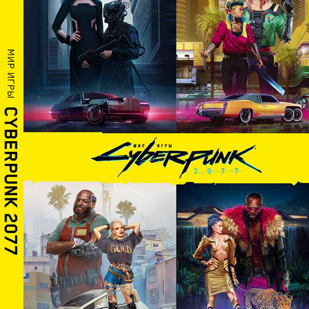 Мир игры Cyberpunk 2077