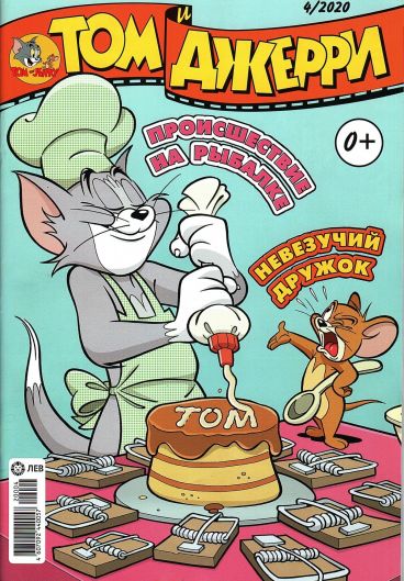 Том и Джерри №04 (2020) комикс