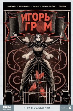 Игорь Гром. Игра в солдатики. Книга 6 комикс