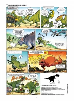 Комикс Динозавры в комиксах. Том 1 жанр Образовательный комикс