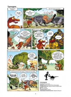 Комикс Динозавры в комиксах. Том 1 издатель Пешком в историю