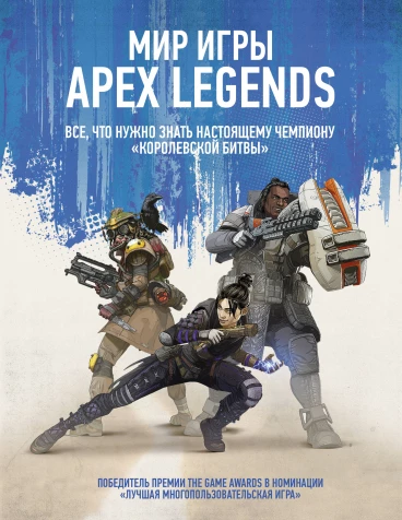 Мир игры Apex Legends артбук