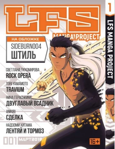LFS Manga project №001 манга