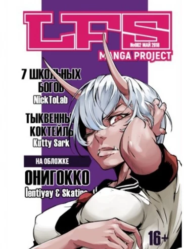 LFS Manga project №002 манга