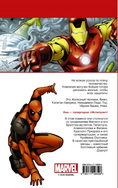 Комикс Мстители: Железный человек источник The Avengers и Iron Man