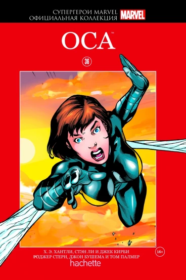 Супергерои Marvel. Официальная коллекция №36. Оса комикс