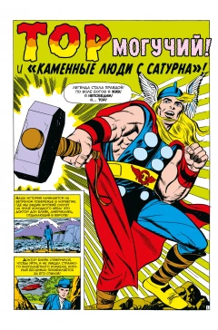 Комикс Классика Marvel. Могучий Тор источник Thor