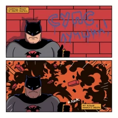 Комикс Потому что я Бэтс! источник Batman