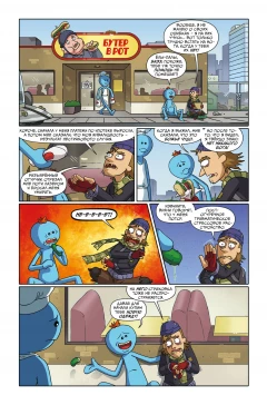 Комикс Рик и Морти представляют: Мистер Мисикс серия Rick And Morty Presents