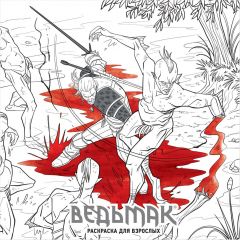 Ведьмак – Раскраска для взрослых книга