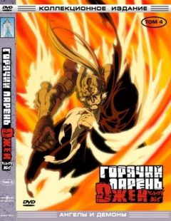 Горячий парень Джей. Том 4. Ангелы и демоны аниме
