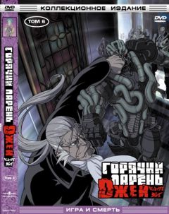 Горячий парень Джей. Том 6. Игра и смерть аниме