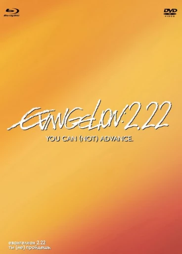 Евангелион 2.22: ты (не) пройдешь. Коллекционное издание [DVD + Blu-Ray] аниме