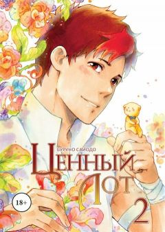 Манга Ценный лот. Том 2