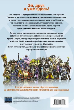 Артбук Overwatch: Дополненный официальный путеводитель по миру игры + коллекция постеров источник Overwatch