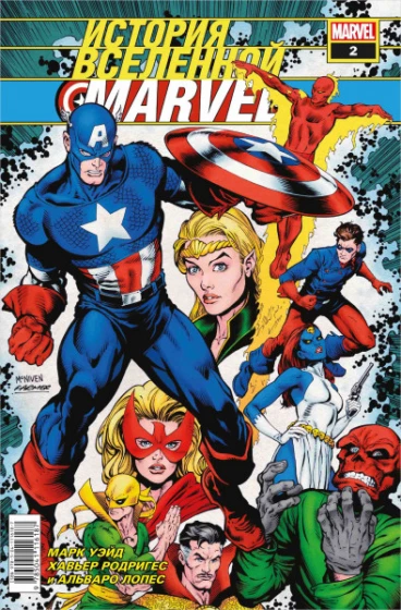 История вселенной Marvel #2 комикс