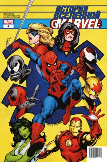 История вселенной Marvel #4 комикс