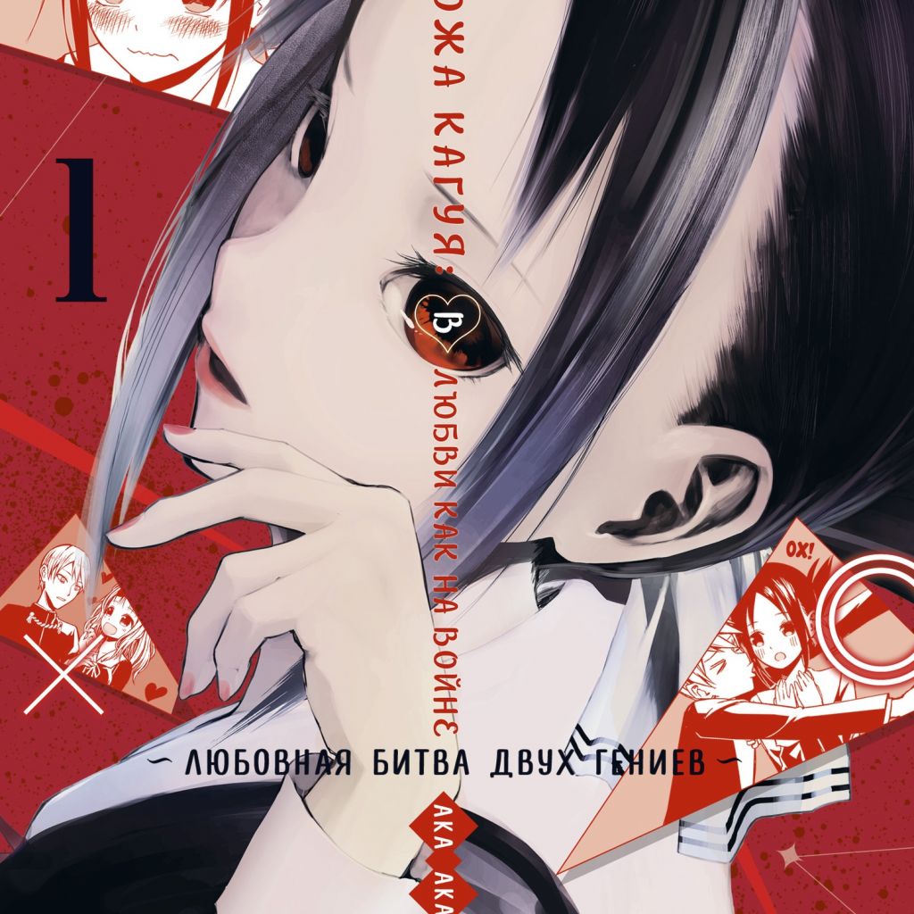 Госпожа Кагуя: В любви как на войне. Любовная битва двух гениев. Книга 1. -  купить мангу по цене 960 р.